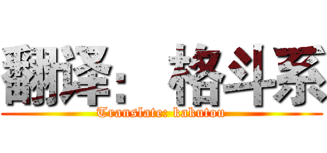 翻译： 格斗系 (Translate: kakutou)