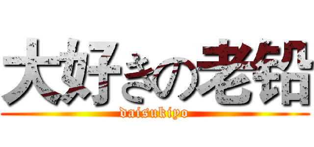 大好きの老铅 (daisukiyo)