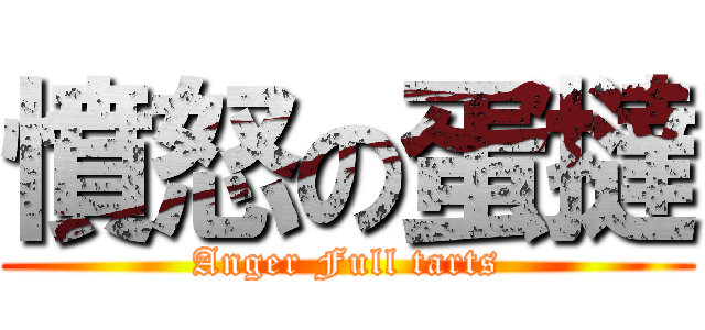 憤怒の蛋撻 (Anger Full tarts)