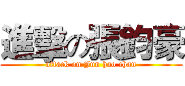 進擊の張鈞豪 (attack on Jun hao chan)
