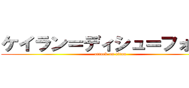 ケイラン＝ディシュ＝フォアド (attack on titan)