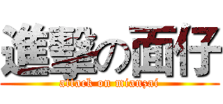 進擊の面仔 (attack on mianzai)