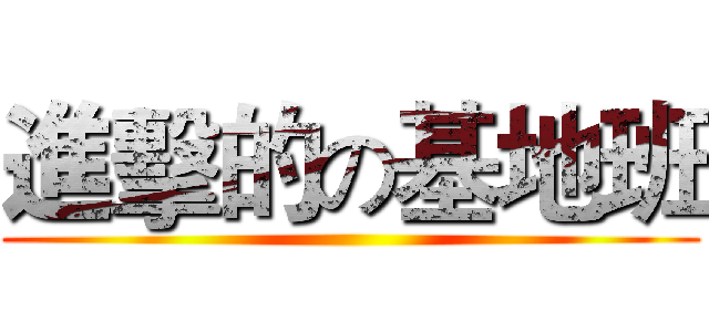 進擊的の基地班 ()