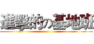 進擊的の基地班 ()