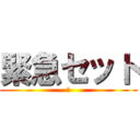 緊急セット (　)