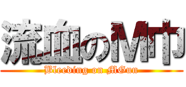 流血のＭ巾 (Bleeding on MGun)