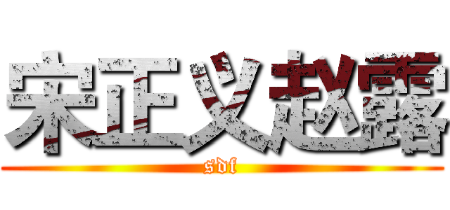 宋正义赵露 (sdf)