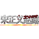 宋正义赵露 (sdf)