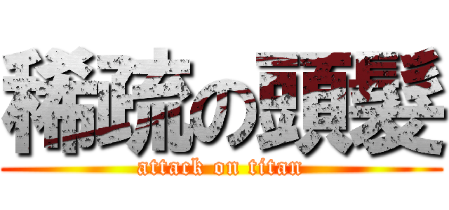 稀疏の頭髮 (attack on titan)