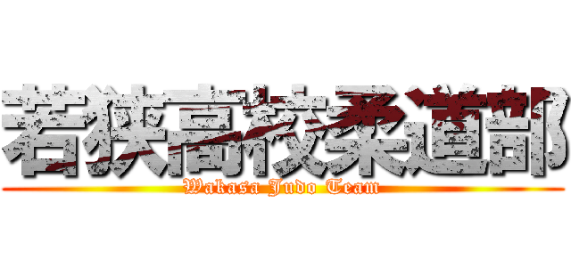 若狭高校柔道部 (Wakasa Judo Team)