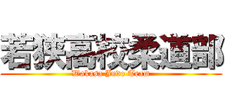 若狭高校柔道部 (Wakasa Judo Team)