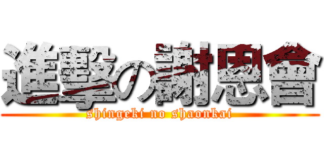 進擊の謝恩會 (shingeki no shaonkai)