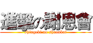 進擊の謝恩會 (shingeki no shaonkai)