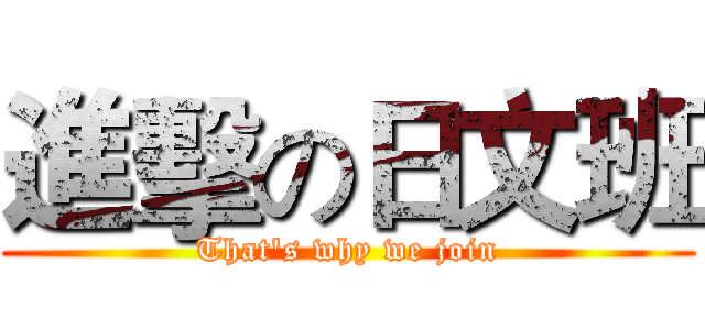 進擊の日文班 (That's why we join)