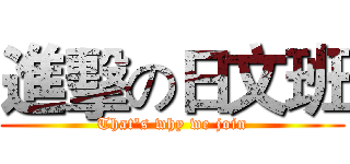 進擊の日文班 (That's why we join)