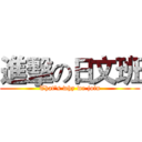 進擊の日文班 (That's why we join)