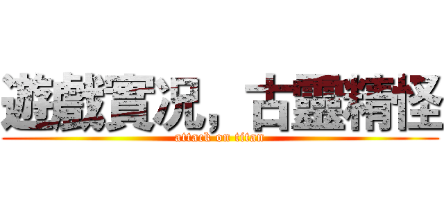 遊戲實况，古靈精怪 (attack on titan)