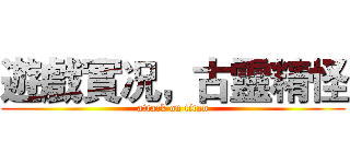 遊戲實况，古靈精怪 (attack on titan)