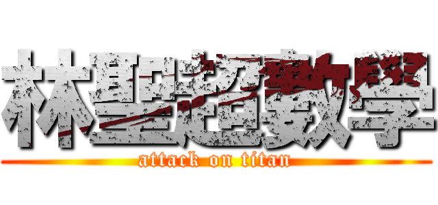 林聖超數學 (attack on titan)