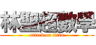 林聖超數學 (attack on titan)