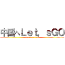 中国へＬｅｔ，ｓＧＯ (attack on titan)