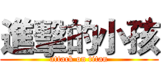 進擊的小孩 (attack on titan)