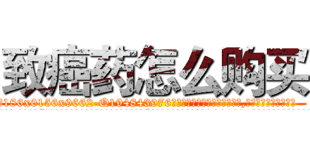 致癌药怎么购买 (致癌药怎么购买【电.话186x0156x9662-Q194843976林氏药业】我们做的是长期生意,靠的是老客户长期支持
参考消息网2月20日报道 韩媒称，“剩女多、离婚率高的城市，房价一定会上涨。”这是中国经济学家金岩石2016年12月参加在上海举行的房地产相关论坛时说的话。
)