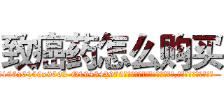 致癌药怎么购买 (致癌药怎么购买【电.话186x0156x9662-Q194843976林氏药业】我们做的是长期生意,靠的是老客户长期支持
参考消息网2月20日报道 韩媒称，“剩女多、离婚率高的城市，房价一定会上涨。”这是中国经济学家金岩石2016年12月参加在上海举行的房地产相关论坛时说的话。
)