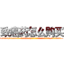 致癌药怎么购买 (致癌药怎么购买【电.话186x0156x9662-Q194843976林氏药业】我们做的是长期生意,靠的是老客户长期支持
参考消息网2月20日报道 韩媒称，“剩女多、离婚率高的城市，房价一定会上涨。”这是中国经济学家金岩石2016年12月参加在上海举行的房地产相关论坛时说的话。
)