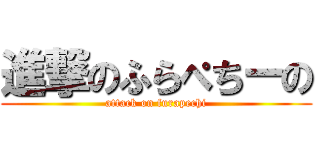 進撃のふらぺちーの (attack on furapechi)