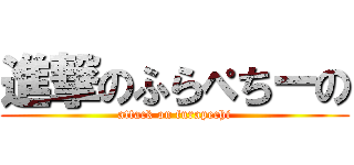 進撃のふらぺちーの (attack on furapechi)