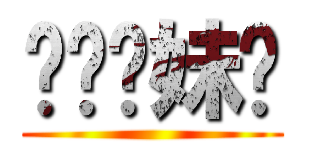进击你妹啊 ()