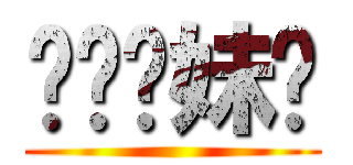 进击你妹啊 ()