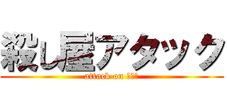 殺し屋アタック (attack on 殺し屋)