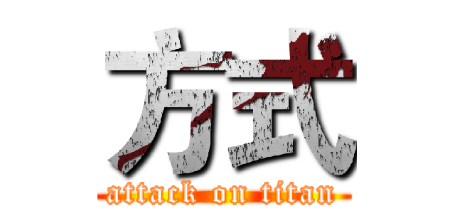 方式 (attack on titan)