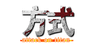 方式 (attack on titan)