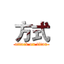 方式 (attack on titan)