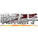 職業黑手 (attack on titan)