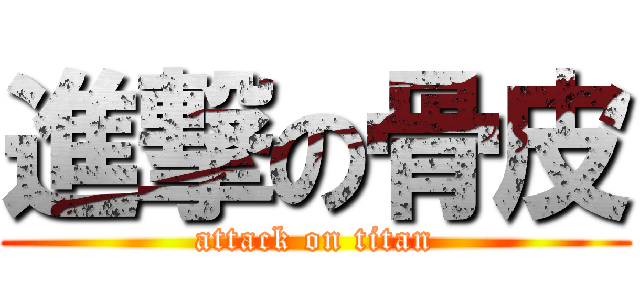 進撃の骨皮 (attack on titan)