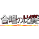 合唱の比賽 (sing)