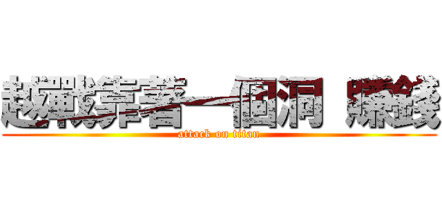 越戰靠著一個洞 賺錢 (attack on titan)