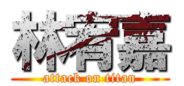 林宥嘉 (attack on titan)