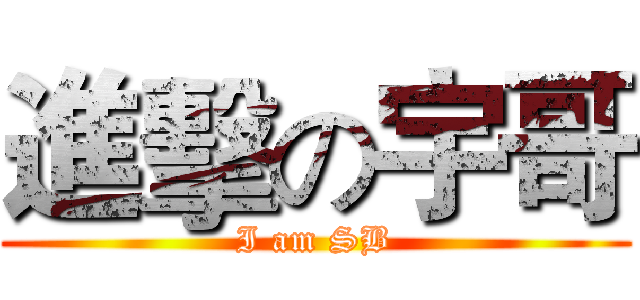 進擊の宇哥 (I am SB)
