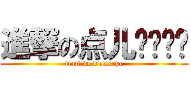 進撃の点儿爷么么哒 (jinji de dianerye)