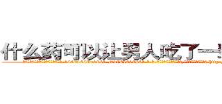 什么药可以让男人吃了一辈子阳痿 (什么药可以让男人吃了一辈子阳痿【电-186x2687x6963-Q278180069元-吉-药-业】我们做的是长期生意,靠的是老客户长期支持 http://sngk.net/EujF1v
)