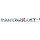 什么药可以让男人吃了一辈子阳痿 (什么药可以让男人吃了一辈子阳痿【电-186x2687x6963-Q278180069元-吉-药-业】我们做的是长期生意,靠的是老客户长期支持 http://sngk.net/EujF1v
)