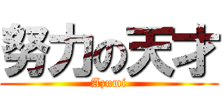 努力の天才 (Azumi)