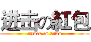 进击の紅包 (attack on titan)