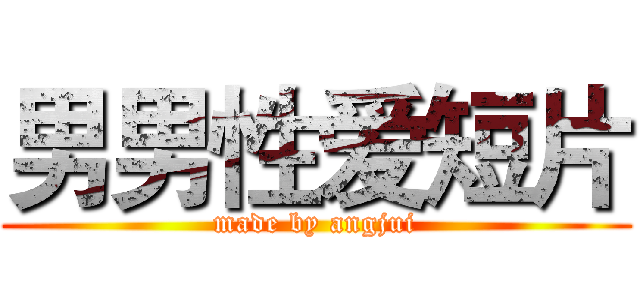 男男性爱短片 (made by angjui)