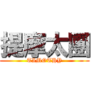 提摩太團 (TIMOTHY)